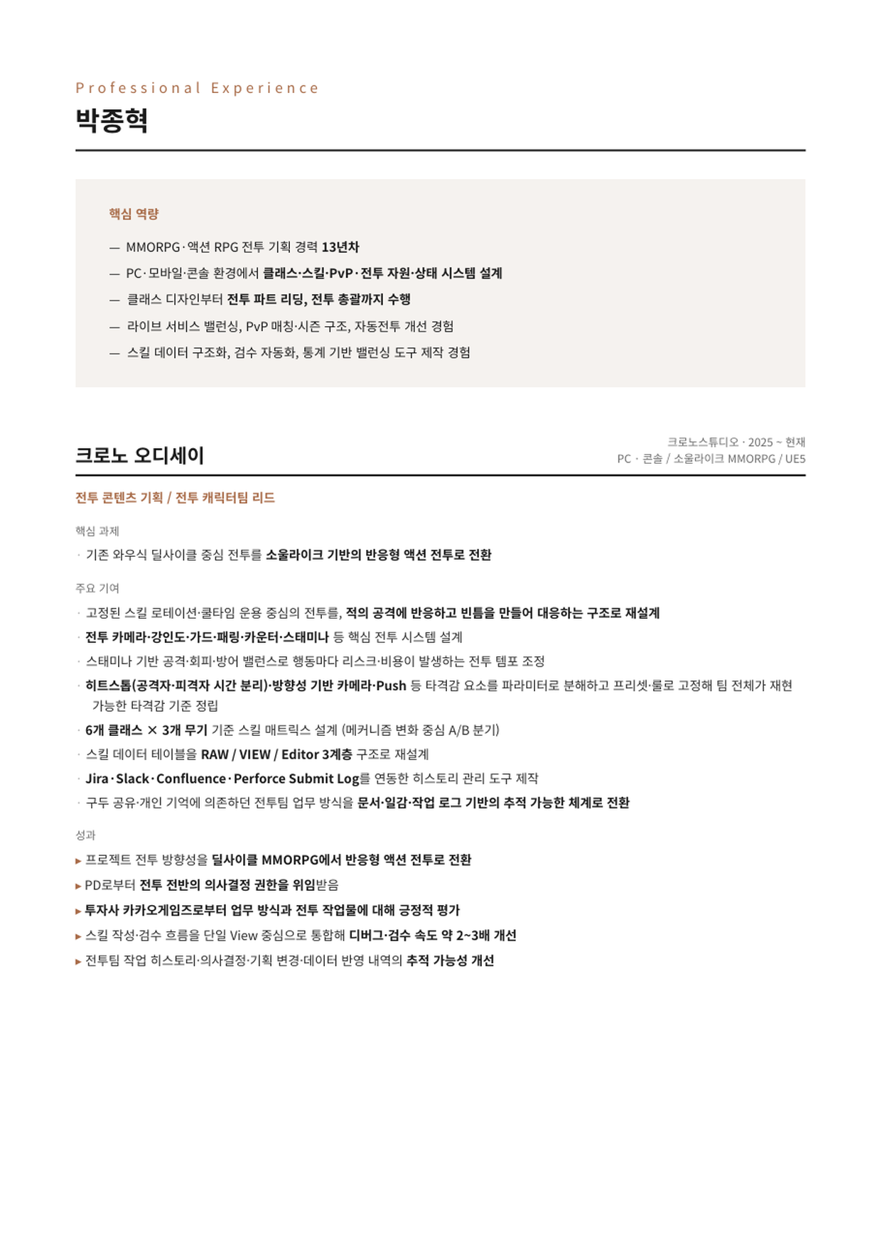 박종혁 경력기술서 첫 페이지 미리보기