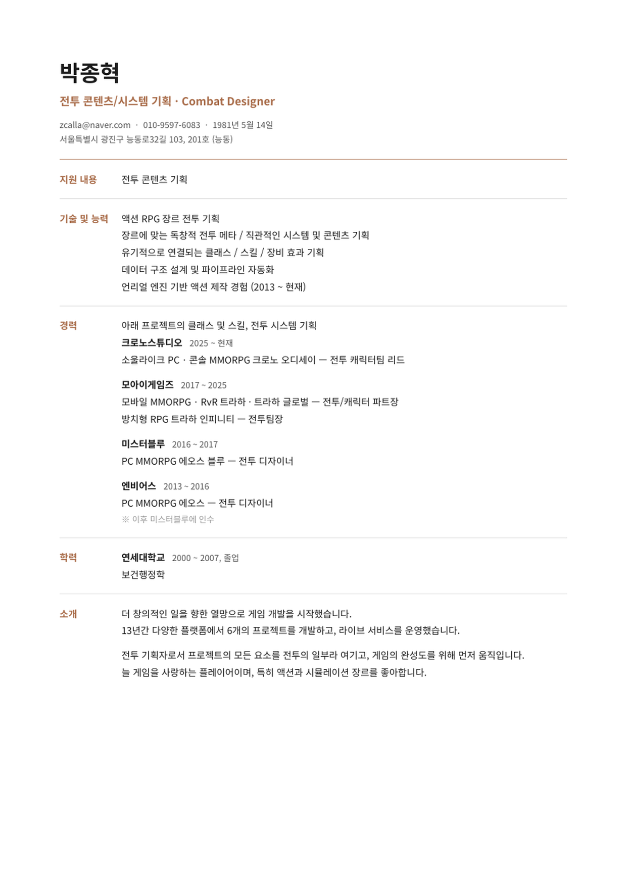 박종혁 이력서 첫 페이지 미리보기